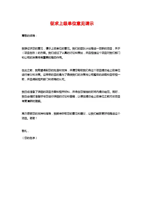 征求上级单位意见请示