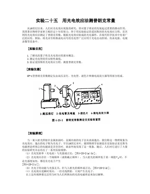 实验二十五用光电效应法测普朗克常量