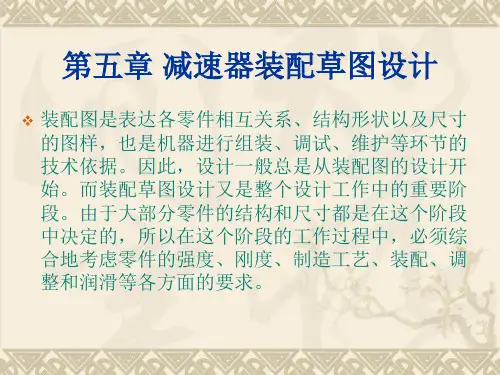 机械设计基础课程设计第五章减速器装配草图设计
