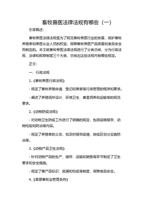 畜牧兽医法律法规有哪些(一)