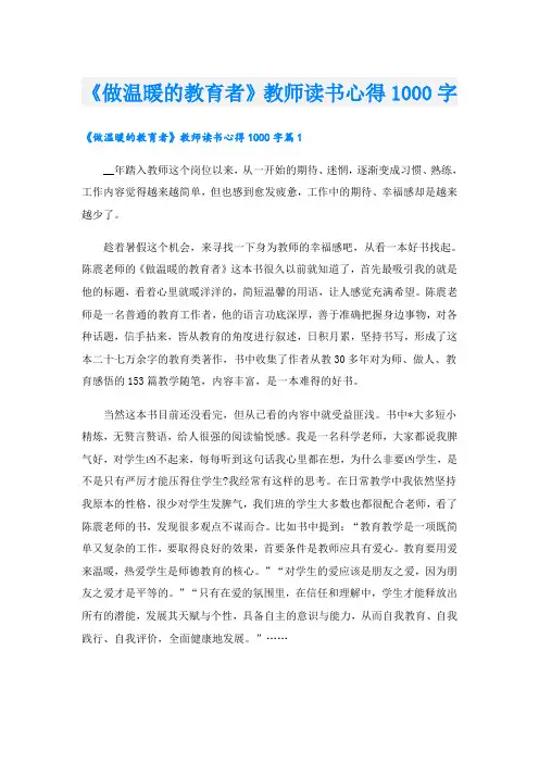 《做温暖的教育者》教师读书心得1000字