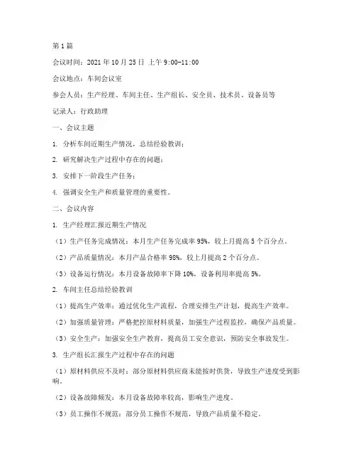 车间生产工作会议记录(2篇)
