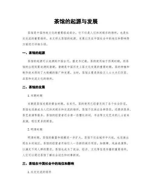 茶馆的起源与发展