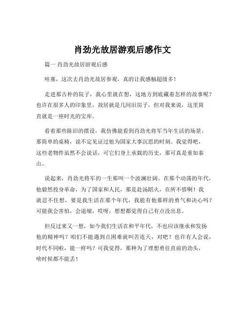 肖劲光故居游观后感作文