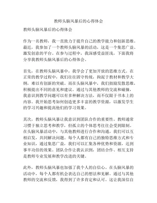 教师头脑风暴后的心得体会