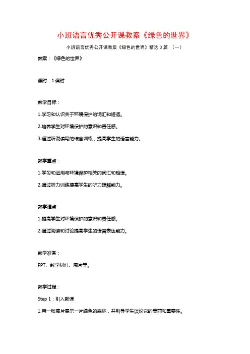 小班语言优秀公开课教案《绿色的世界》3篇