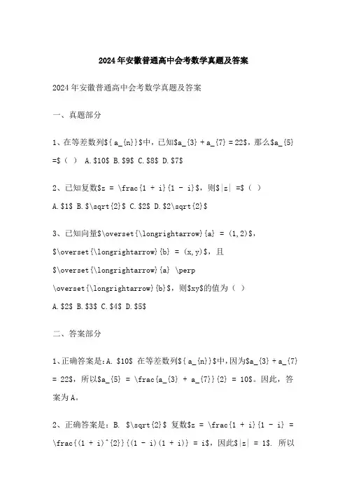 安徽普通高中会考数学真题及答案