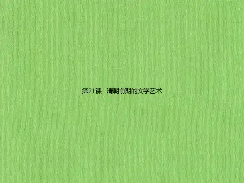 清朝前期的文学艺术课件PPT