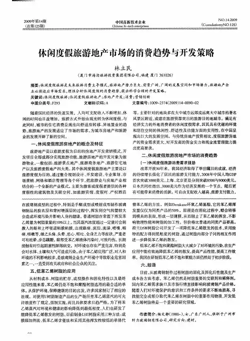 休闲度假旅游地产市场的消费趋势与开发策略