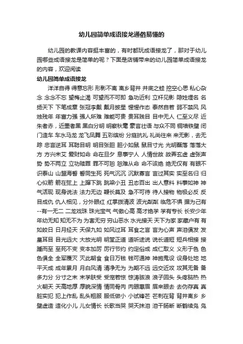 幼儿园简单成语接龙通俗易懂的