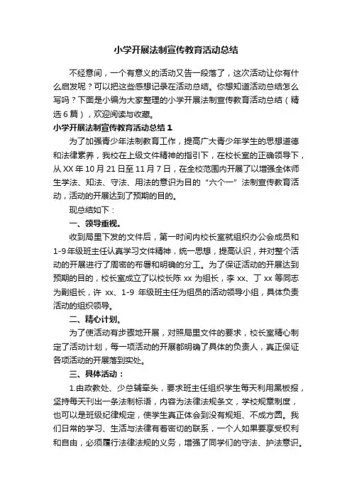 小学开展法制宣传教育活动总结（精选6篇）