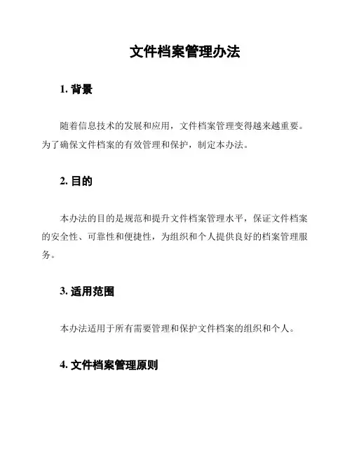 文件档案管理办法