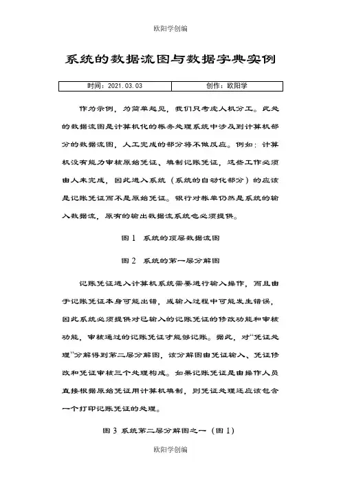 数据流图与数据字典的实例之欧阳学创编