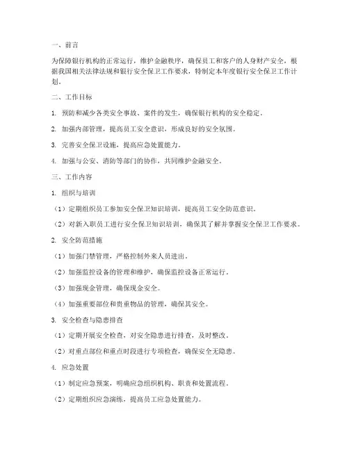 银行安全保卫工作计划