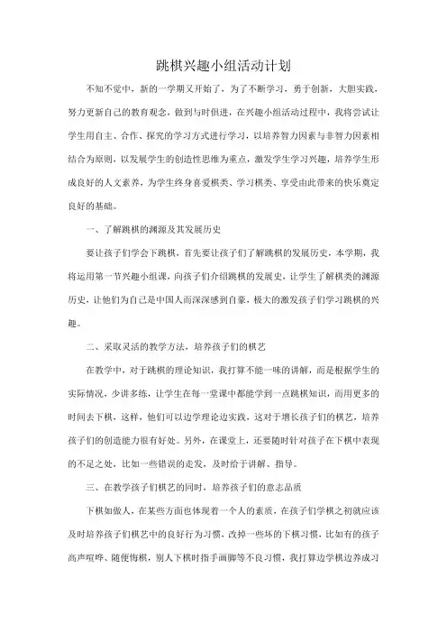 棋类兴趣小组活动计划