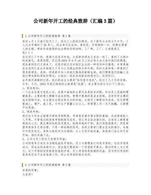公司新年开工的经典致辞(汇编3篇)