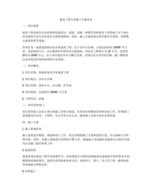 建设工程专业施工方案范本