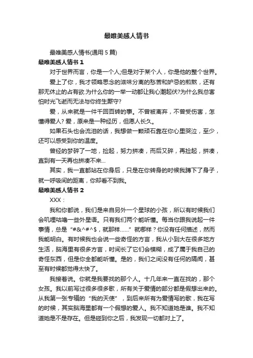 最唯美感人情书（通用5篇）