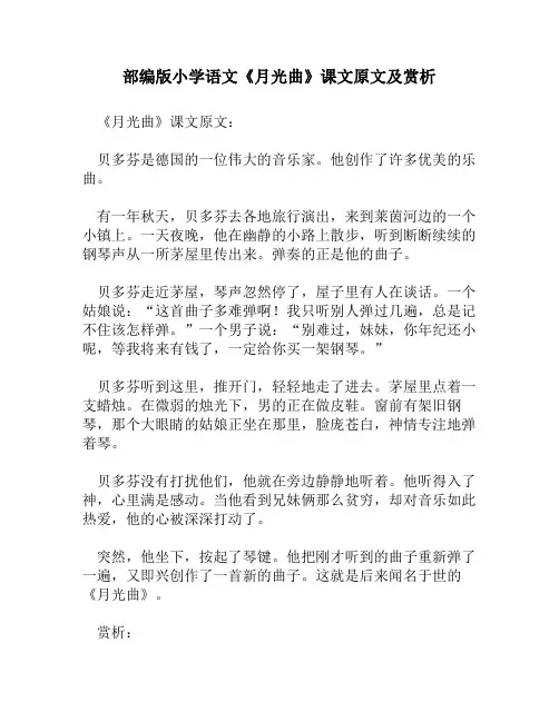 部编版小学语文《月光曲》课文原文及赏析