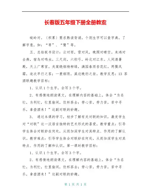 长春版五年级下册全册教案