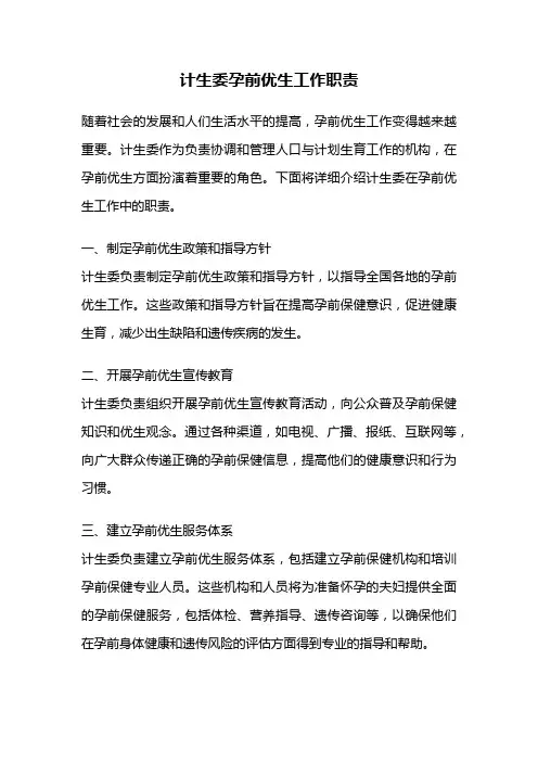 计生委孕前优生工作职责