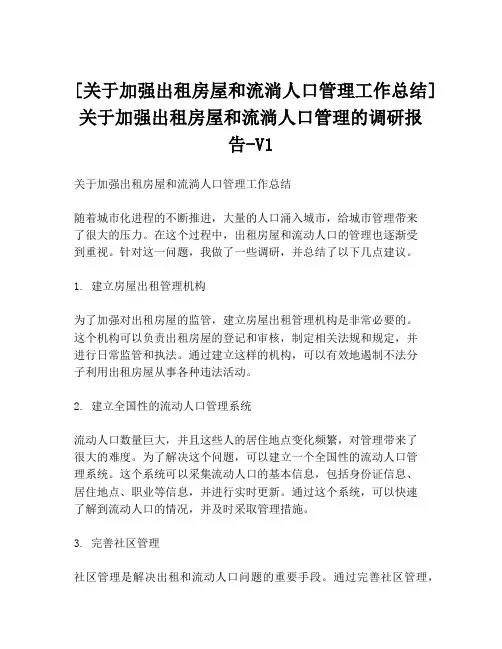 [关于加强出租房屋和流淌人口管理工作总结]关于加强出租房屋和流淌人口管理的调研报告-V1