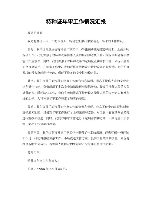 特种证年审工作情况汇报
