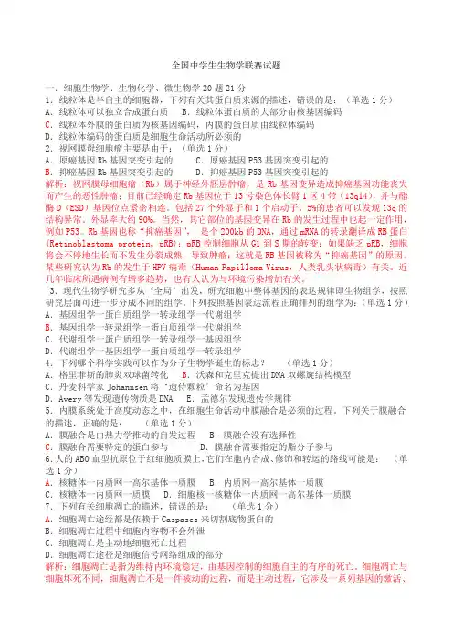 全国中学生生物学联赛试题解析