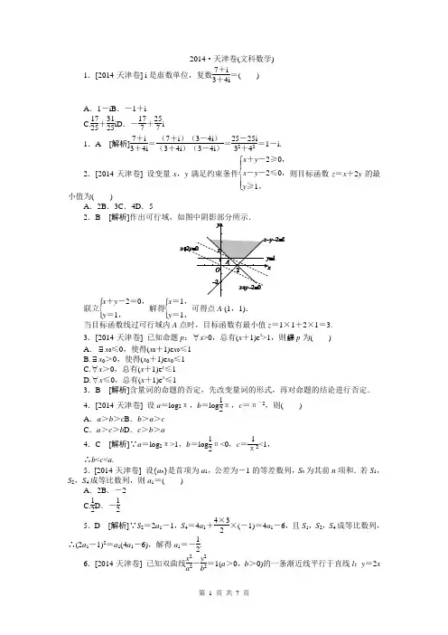 2014年高考真题精校精析纯word可编辑·2014高考真题解析2014·天津卷(文科数学)
