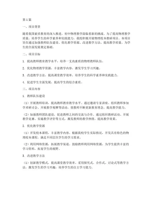 初中物理校本教研项目(3篇)