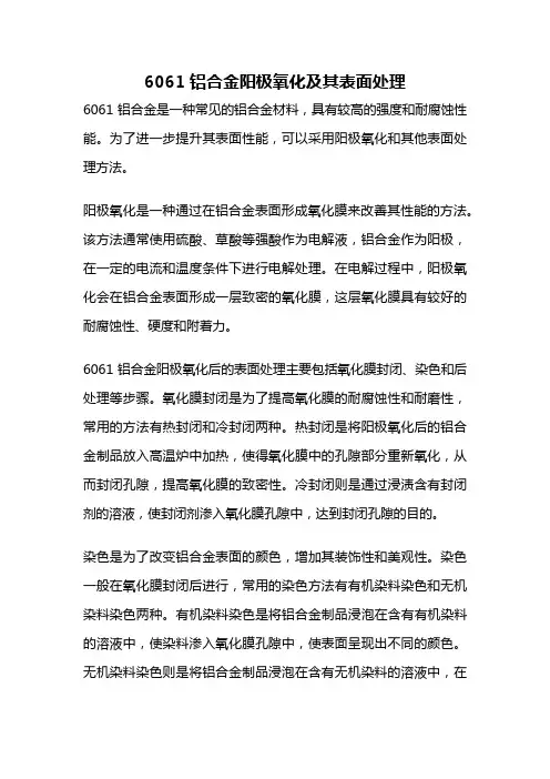 6061铝合金阳极氧化及其表面处理
