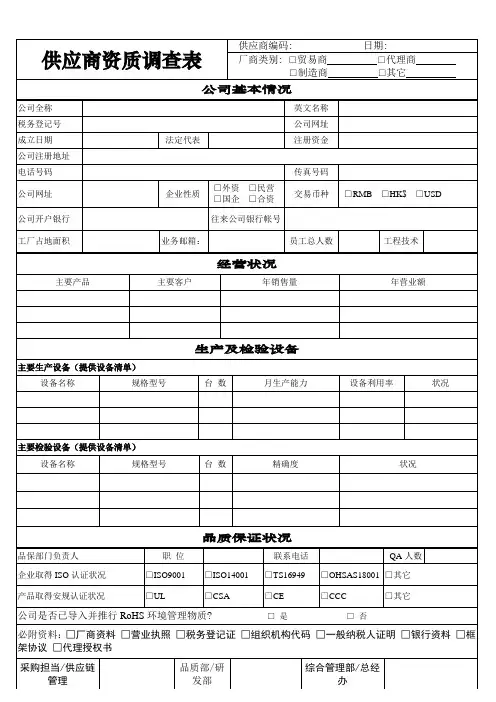 供应商资质调查表