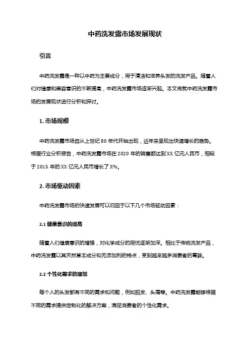 2024年中药洗发露市场发展现状