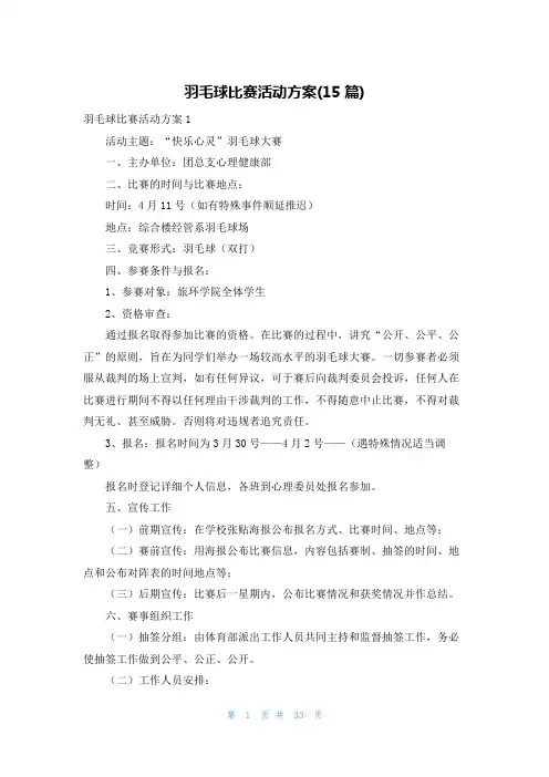 羽毛球比赛活动方案(15篇)_2