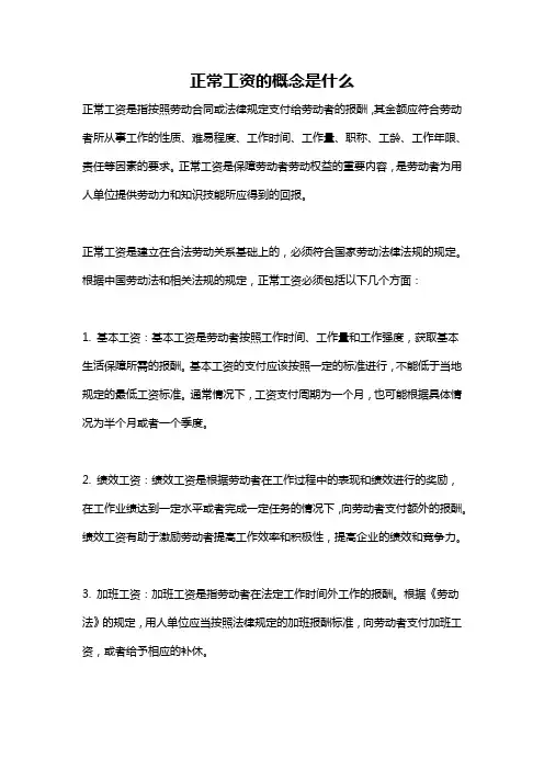 正常工资的概念是什么