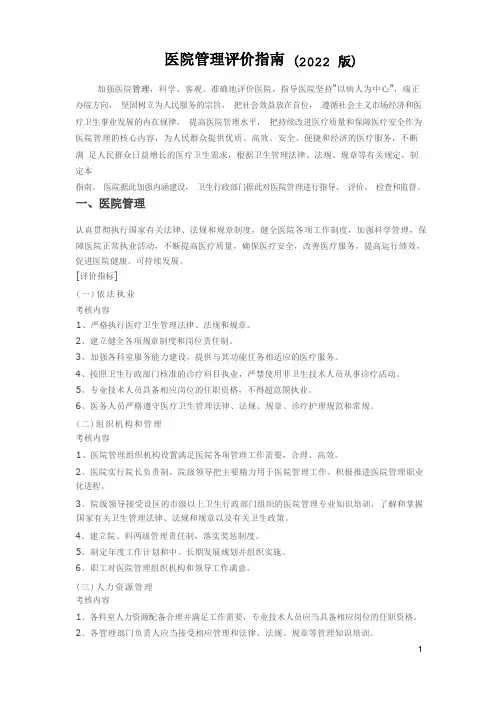 医院管理评价指南