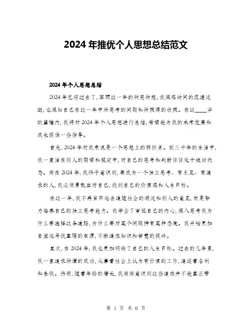 2024年推优个人思想总结范文(三篇)