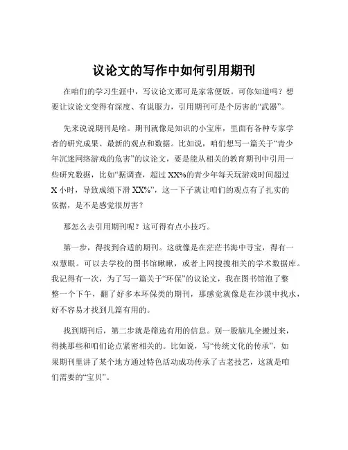 议论文的写作中如何引用期刊