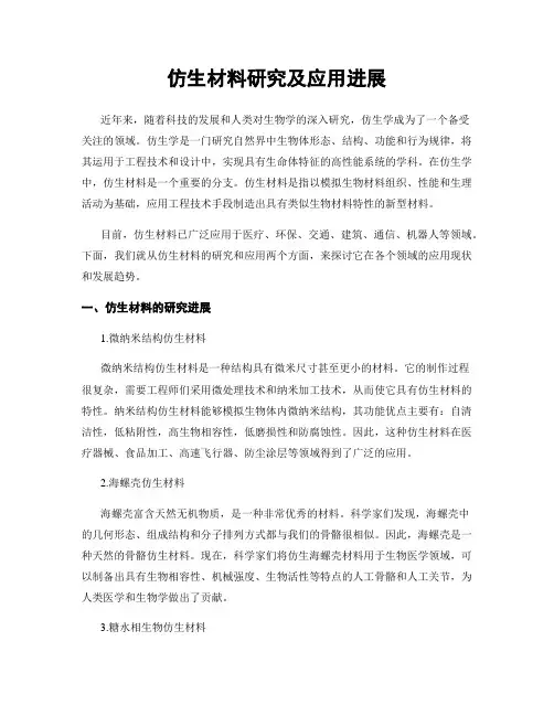 仿生材料研究及应用进展