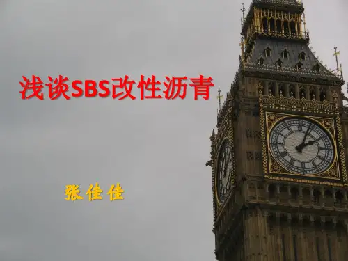 SBS改性沥青 发展与前景