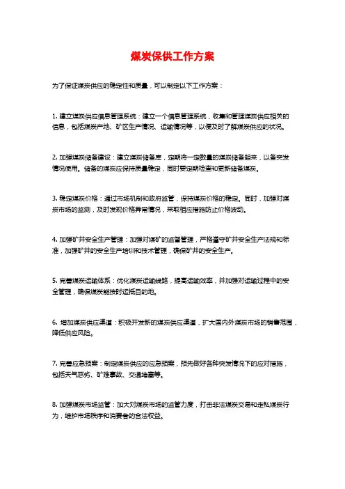 煤炭保供工作方案