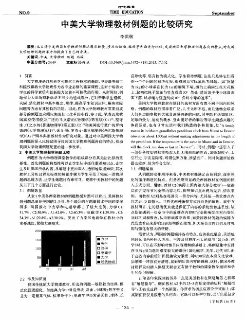 中美大学物理教材例题的比较研究