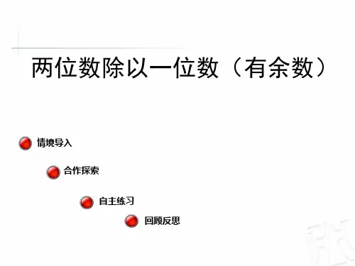 三年级数学《两位数除以一位数(有余数)》课件