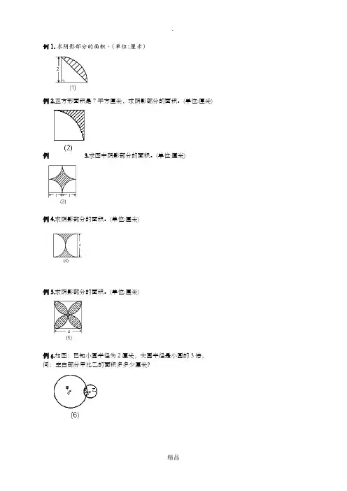 六年级圆的阴影面积及周长100道经典题型