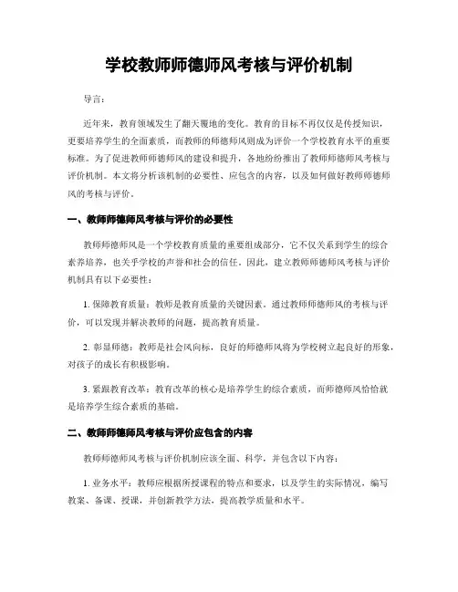 学校教师师德师风考核与评价机制