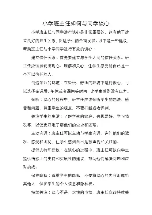 小学班主任如何与同学谈心