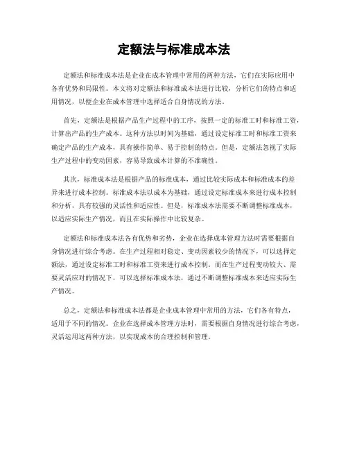 定额法与标准成本法