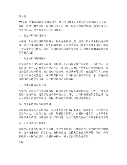 渣土车运输公司年度总结(3篇)