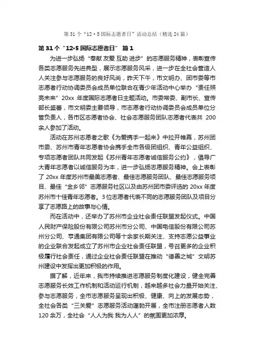 第31个“12·5国际志愿者日”活动总结（精选24篇）