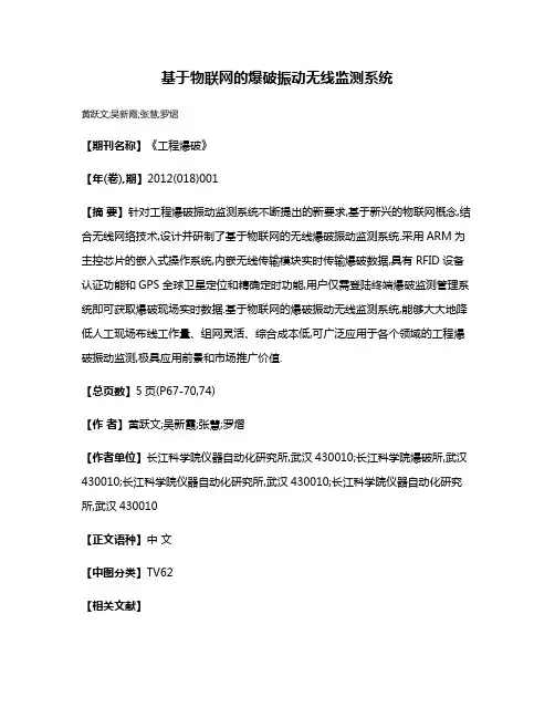 基于物联网的爆破振动无线监测系统